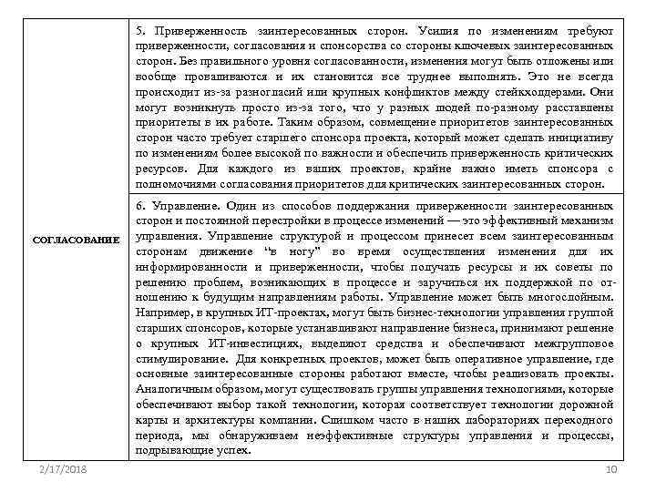 5. Приверженность заинтересованных сторон. Усилия по изменениям требуют приверженности, согласования и спонсорства со стороны