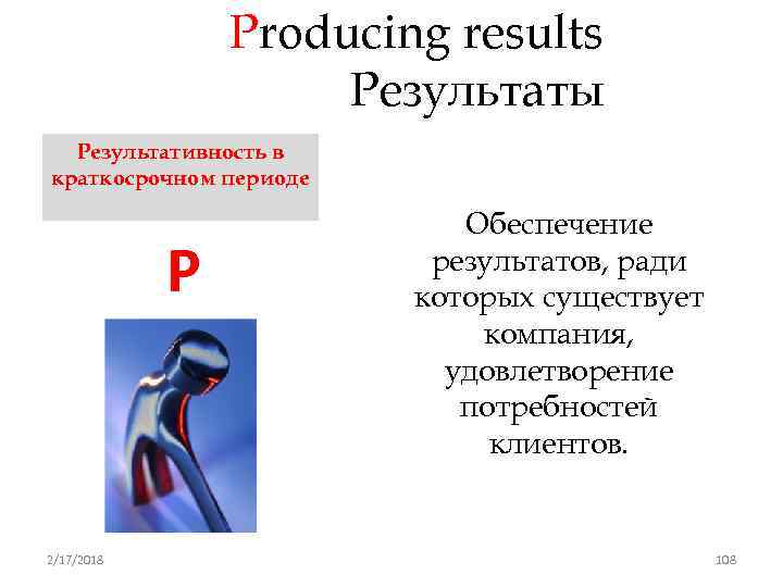 Producing results Результаты Результативность в краткосрочном периоде P 2/17/2018 Обеспечение результатов, ради которых существует