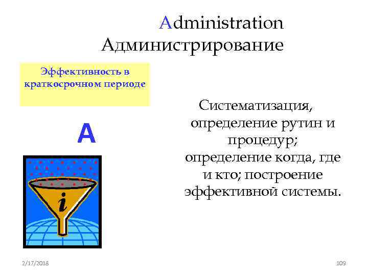 Administration Администрирование Эффективность в краткосрочном периоде A 2/17/2018 Систематизация, определение рутин и процедур; определение