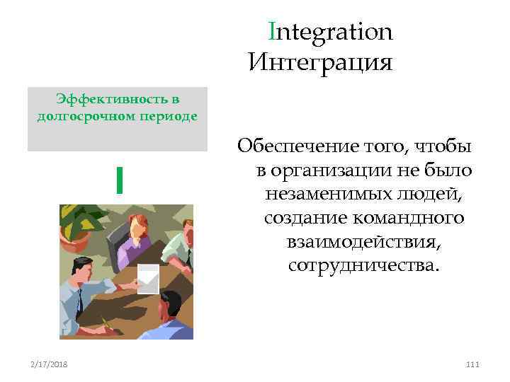 Integration Интеграция Эффективность в долгосрочном периоде I 2/17/2018 Обеспечение того, чтобы в организации не