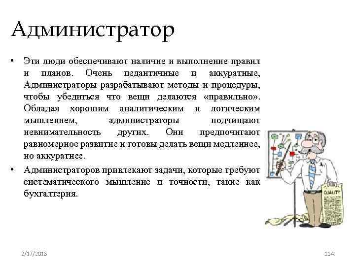 Администратор • Эти люди обеспечивают наличие и выполнение правил и планов. Очень педантичные и