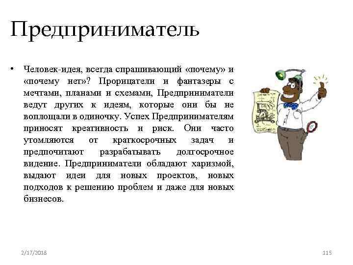 Предприниматель • Человек-идея, всегда спрашивающий «почему» и «почему нет» ? Прорицатели и фантазеры с