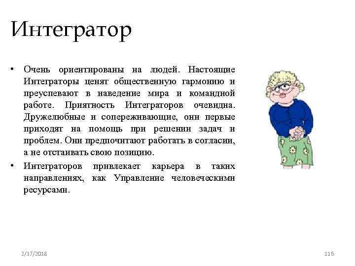 Интегратор • Очень ориентированы на людей. Настоящие Интеграторы ценят общественную гармонию и преуспевают в