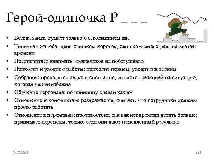 Герой-одиночка P _ _ _ • • Всегда занят, думает только о сегодняшнем дне