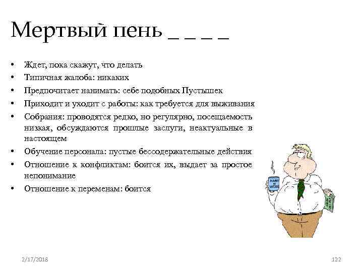 Мертвый пень _ _ • • Ждет, пока скажут, что делать Типичная жалоба: никаких