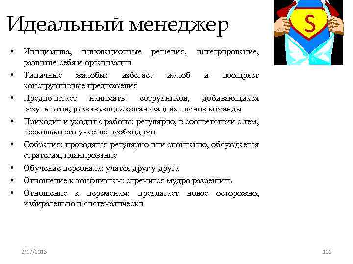 Идеальный менеджер • • S Инициатива, инновационные решения, интегрирование, развитие себя и организации Типичные