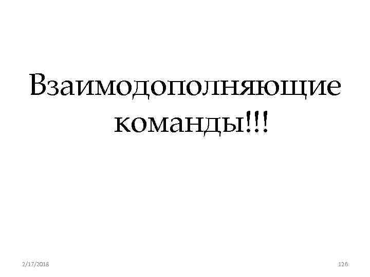 Взаимодополняющие команды!!! 2/17/2018 126 