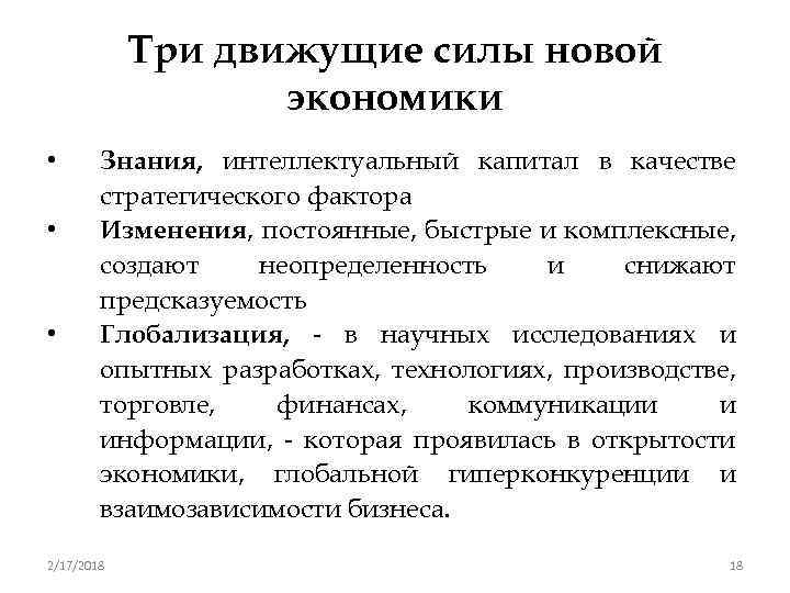 Три движущие силы новой экономики • • • Знания, интеллектуальный капитал в качестве стратегического