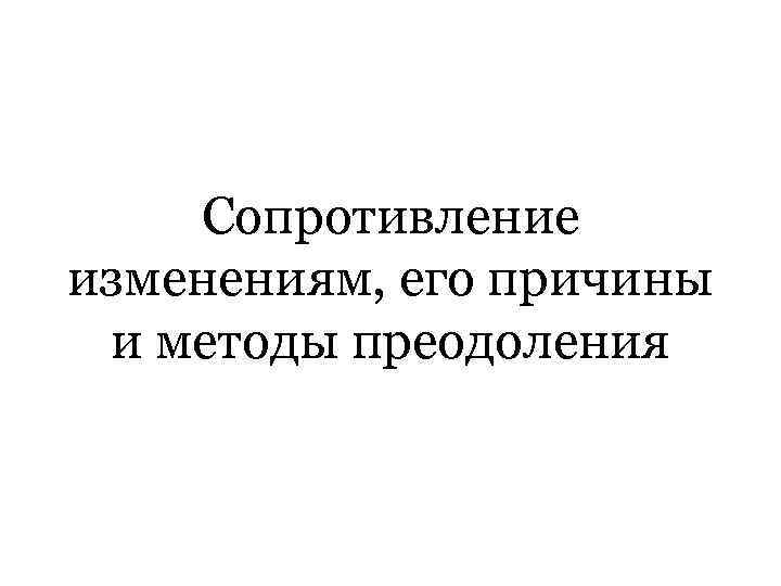 Сопротивление изменениям, его причины и методы преодоления 