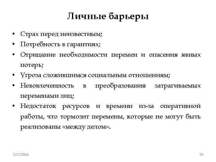 Личные барьеры • Страх перед неизвестным; • Потребность в гарантиях; • Отрицание необходимости перемен