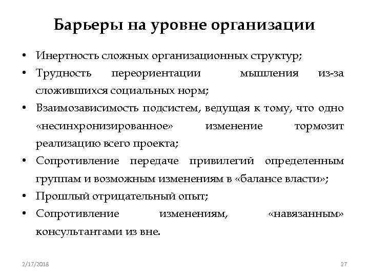 Барьеры на уровне организации • Инертность сложных организационных структур; • Трудность переориентации мышления из-за