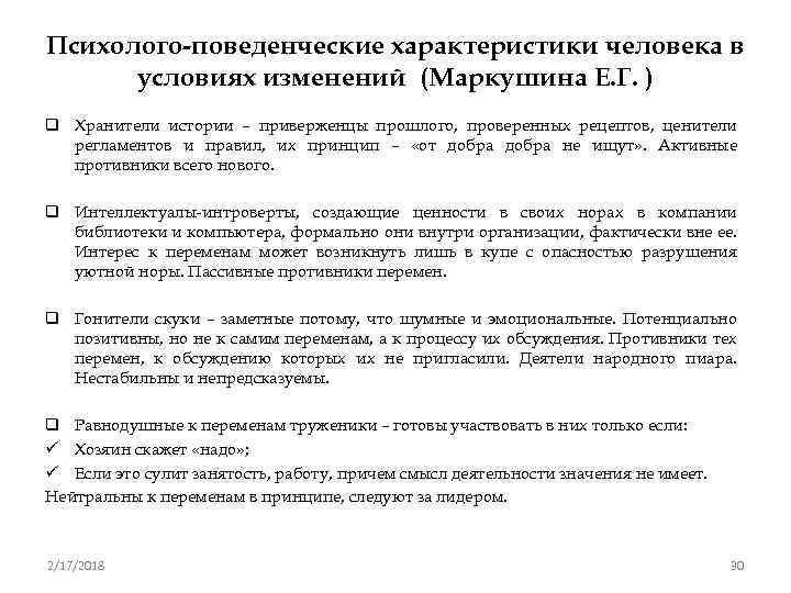 Психолого-поведенческие характеристики человека в условиях изменений (Маркушина Е. Г. ) q Хранители истории –
