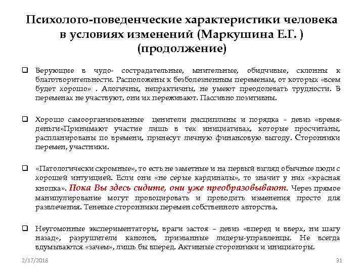 Психолого-поведенческие характеристики человека в условиях изменений (Маркушина Е. Г. ) (продолжение) q Верующие в