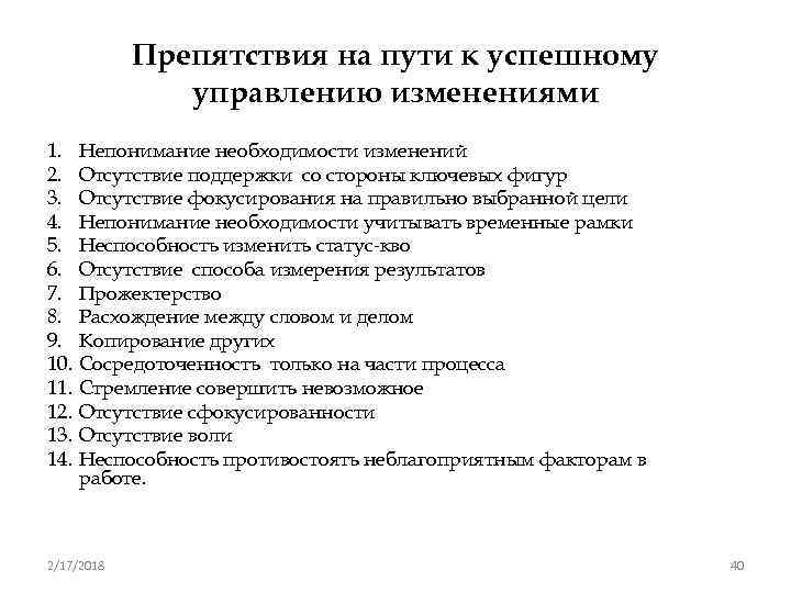 Препятствия на пути к успешному управлению изменениями 1. Непонимание необходимости изменений 2. Отсутствие поддержки