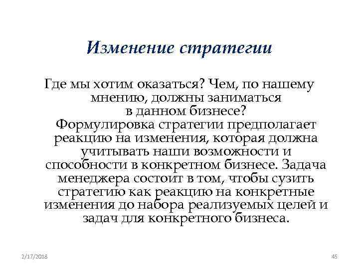 Изменение стратегии Где мы хотим оказаться? Чем, по нашему мнению, должны заниматься в данном