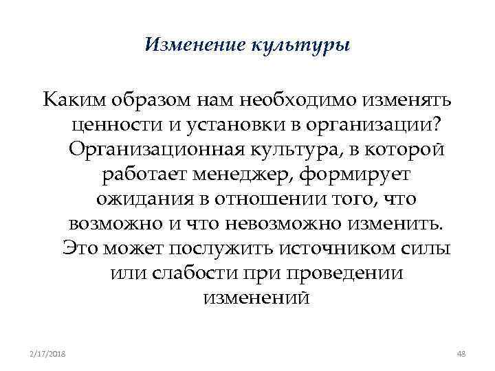 Изменение культуры Каким образом нам необходимо изменять ценности и установки в организации? Организационная культура,