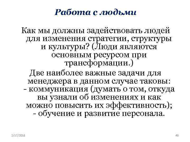 Работа с людьми Как мы должны задействовать людей для изменения стратегии, структуры и культуры?