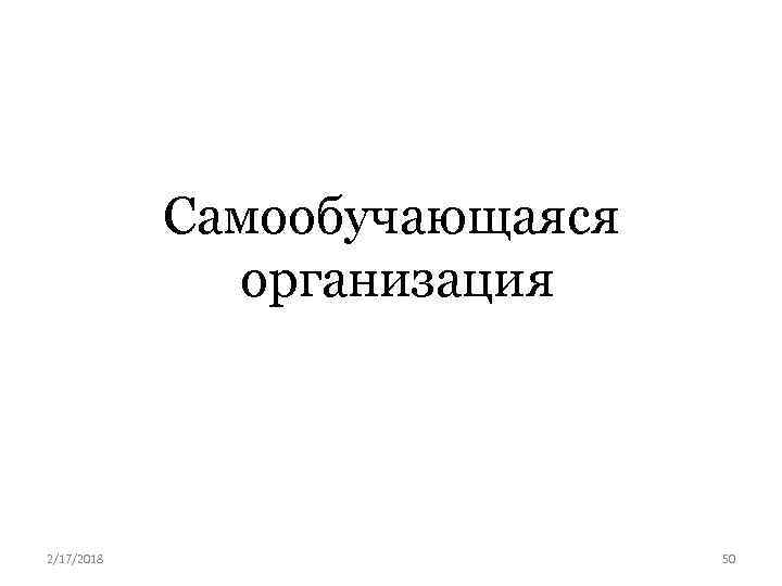 Самообучающаяся организация 2/17/2018 50 