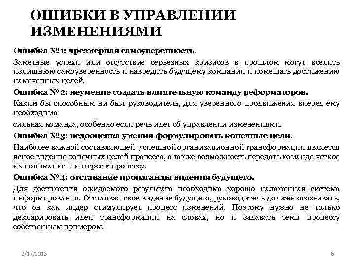 ОШИБКИ В УПРАВЛЕНИИ ИЗМЕНЕНИЯМИ Ошибка № 1: чрезмерная самоуверенность. Заметные успехи или отсутствие серьезных