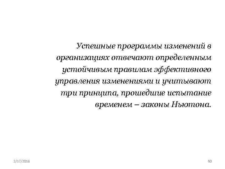Успешные программы изменений в организациях отвечают определенным устойчивым правилам эффективного управления изменениями и учитывают