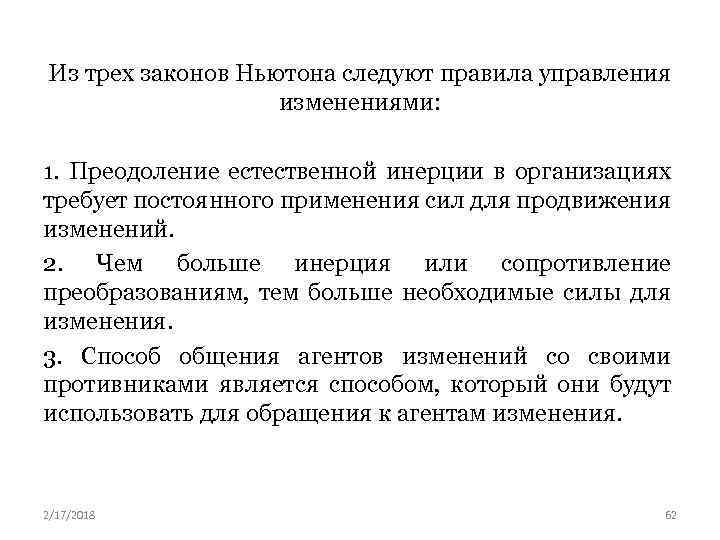 Из трех законов Ньютона следуют правила управления изменениями: 1. Преодоление естественной инерции в организациях