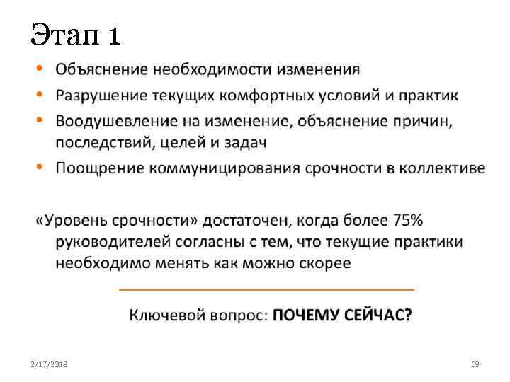 Этап 1 2/17/2018 69 