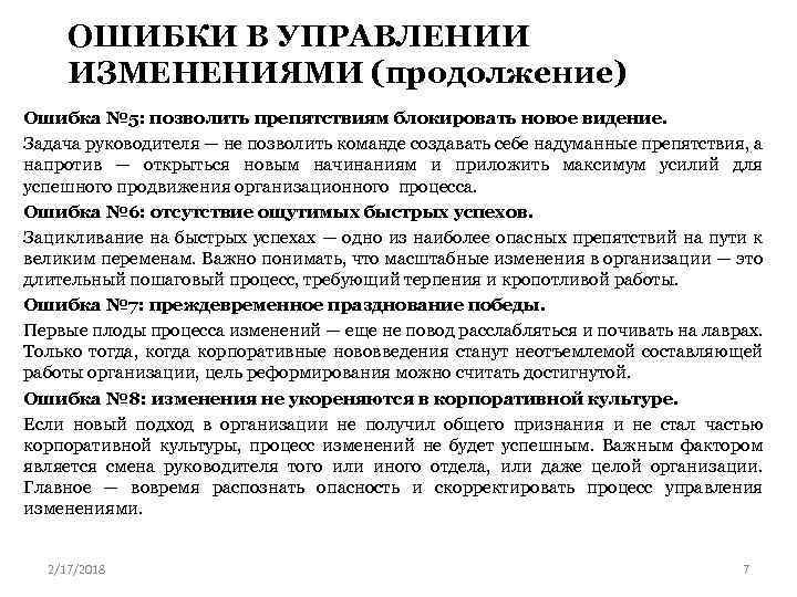 ОШИБКИ В УПРАВЛЕНИИ ИЗМЕНЕНИЯМИ (продолжение) Ошибка № 5: позволить препятствиям блокировать новое видение. Задача