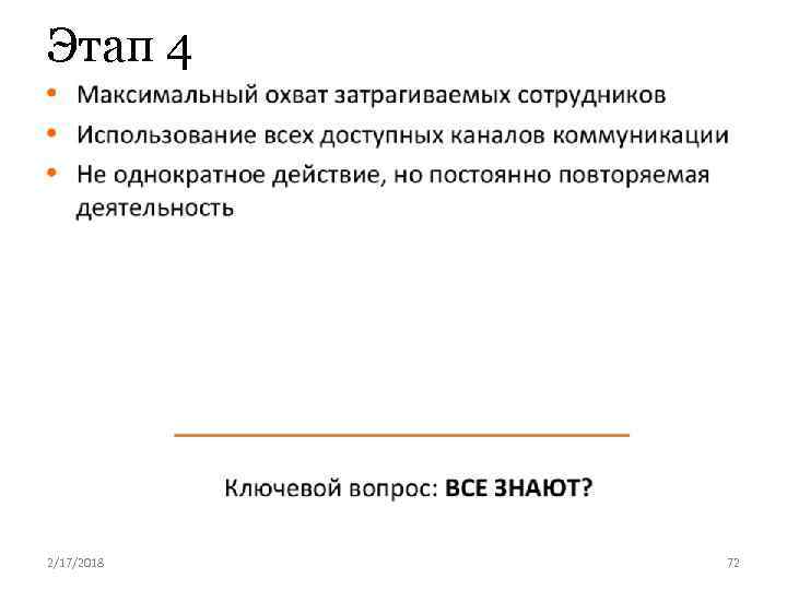 Этап 4 2/17/2018 72 