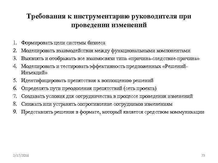 Требования к инструментарию руководителя при проведении изменений 1. 2. 3. 4. 5. 6. 7.