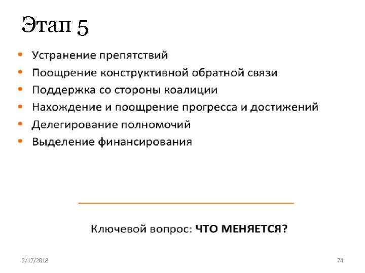 Этап 5 2/17/2018 74 