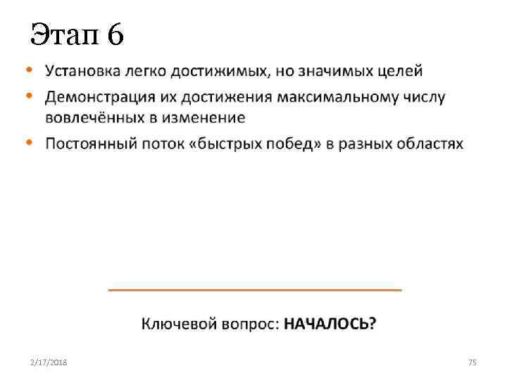Этап 6 2/17/2018 75 