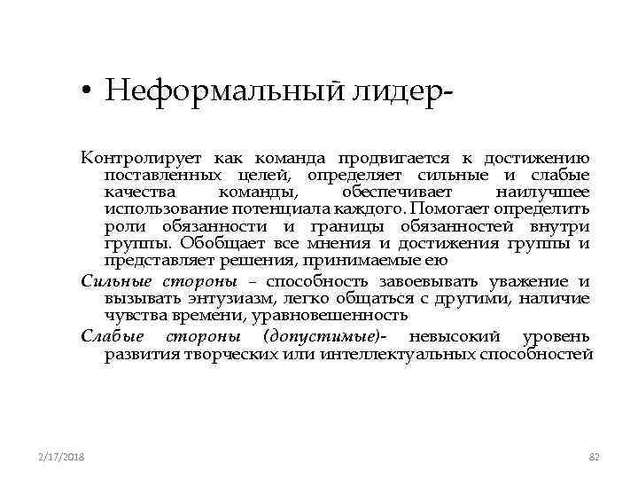  • Неформальный лидер. Контролирует как команда продвигается к достижению поставленных целей, определяет сильные