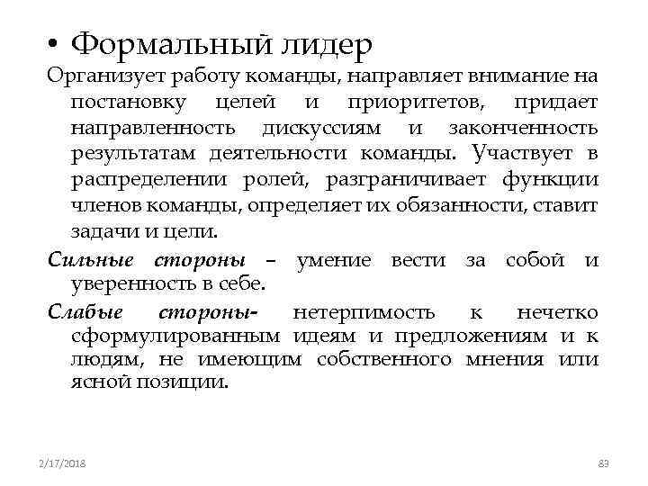  • Формальный лидер Организует работу команды, направляет внимание на постановку целей и приоритетов,