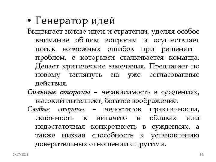  • Генератор идей Выдвигает новые идеи и стратегии, уделяя особое внимание общим вопросам
