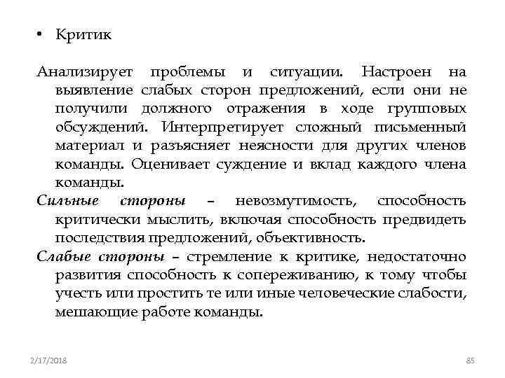  • Критик Анализирует проблемы и ситуации. Настроен на выявление слабых сторон предложений, если