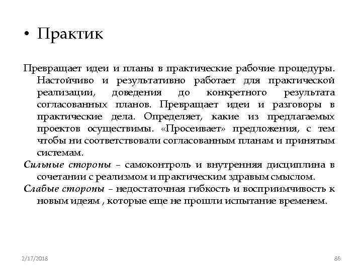  • Практик Превращает идеи и планы в практические рабочие процедуры. Настойчиво и результативно
