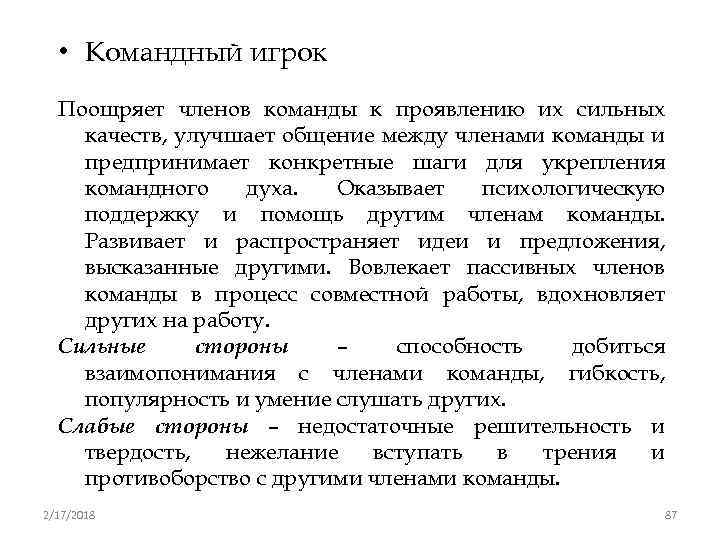  • Командный игрок Поощряет членов команды к проявлению их сильных качеств, улучшает общение