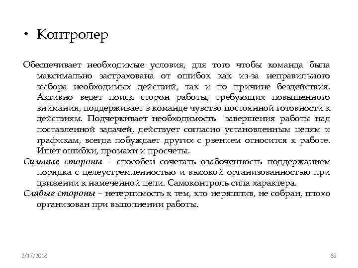  • Контролер Обеспечивает необходимые условия, для того чтобы команда была максимально застрахована от