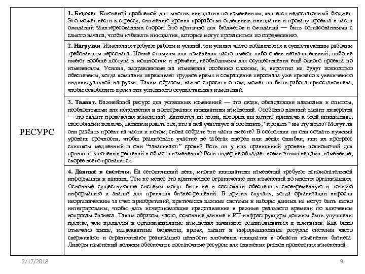 1. Бюджет. Ключевой проблемой для многих инициатив по изменениям, является недостаточный бюджет. Это может