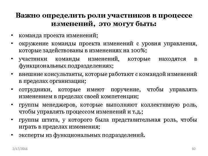 Важно определить роли участников в процессе изменений, это могут быть: • команда проекта изменений;