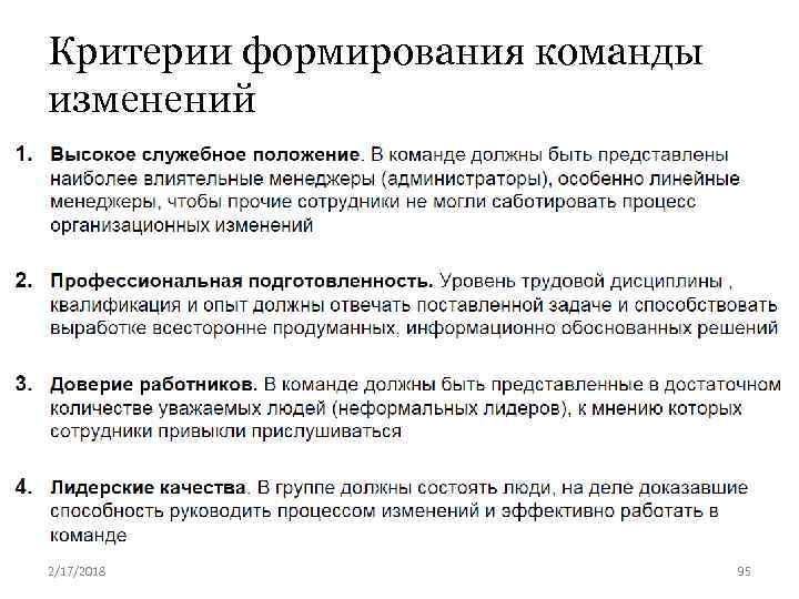 Критерии формирования команды изменений 2/17/2018 95 