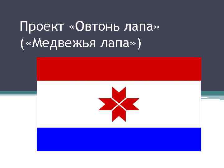 Проект «Овтонь лапа» ( «Медвежья лапа» ) 