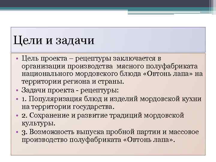 Цели и задачи • Цель проекта – рецептуры заключается в организации производства мясного полуфабриката