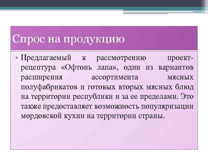 Спрос на продукцию • Предлагаемый к рассмотрению проектрецептура «Офтонь лапа» , один из вариантов