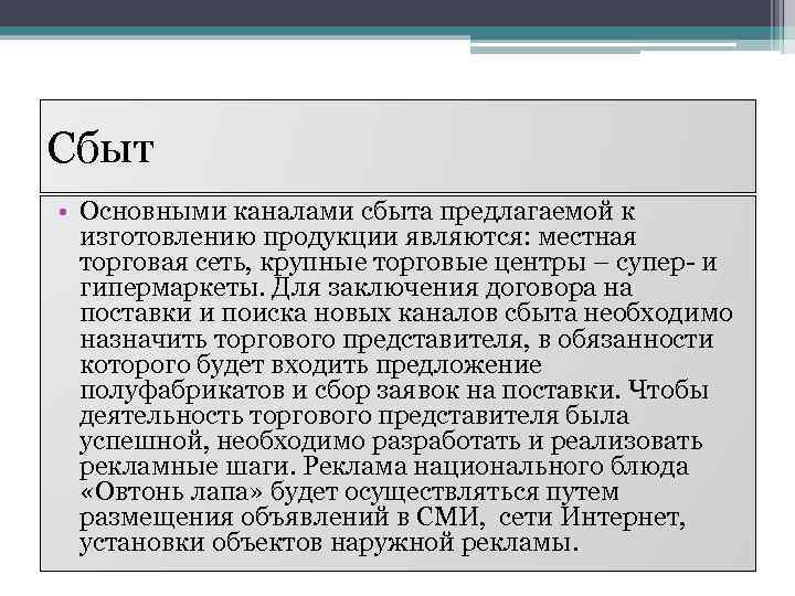 Сбыт • Основными каналами сбыта предлагаемой к изготовлению продукции являются: местная торговая сеть, крупные