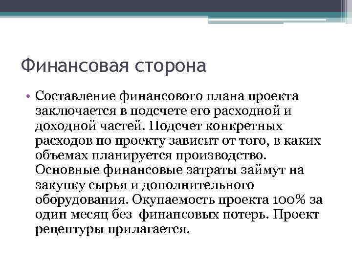 Финансовая сторона • Составление финансового плана проекта заключается в подсчете его расходной и доходной