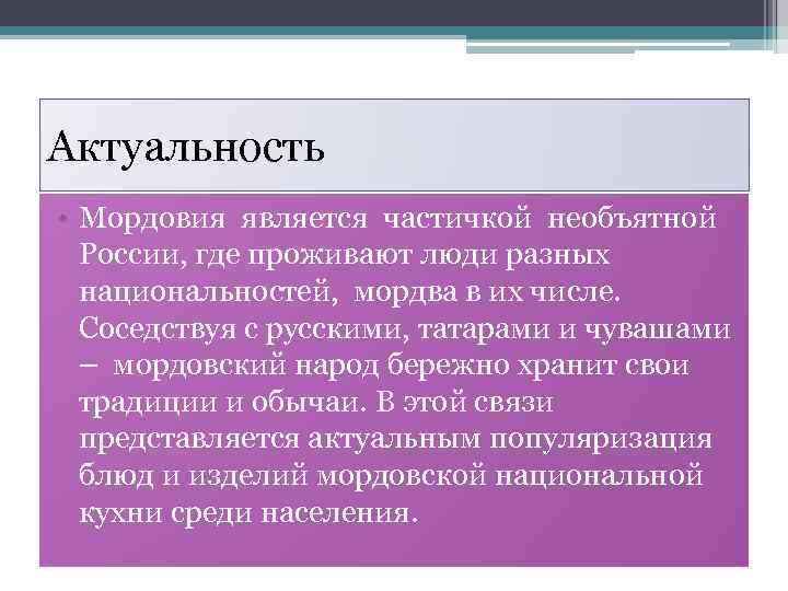 Актуальность • Мордовия является частичкой необъятной России, где проживают люди разных национальностей, мордва в