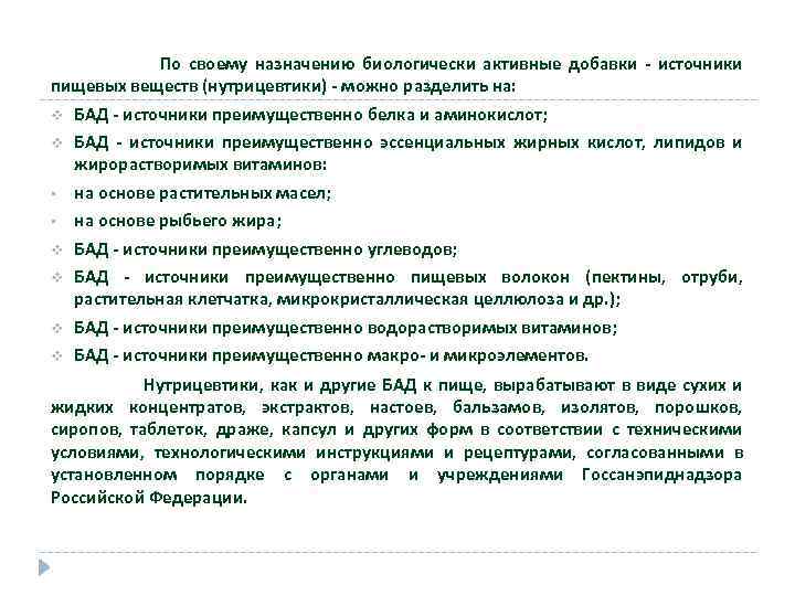 По своему назначению биологически активные добавки - источники пищевых веществ (нутрицевтики) - можно разделить