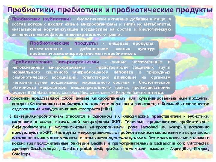 Пробиотики, пребиотики и пробиотические продукты Пробиотики (эубиотики) - биологически активные добавки к пище, в