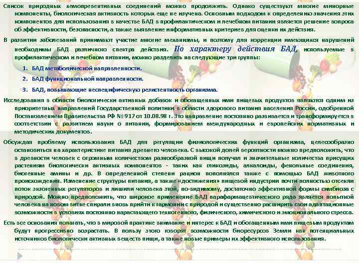 Список природных хемопревентивных соединений можно продолжить. Однако существуют многие минорные компоненты, биологическая активность которых